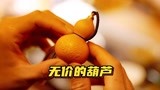 电影《失孤》原型郭刚堂感恩万里行10：无价的葫芦