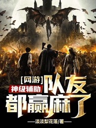 网游：神级辅助，队友都赢麻了