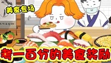 美食动画：小胖发挥超常高了3个一百分，妈妈带他去吃寿司！.