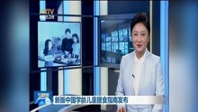 [图]新版中国学龄儿童膳食指南发布