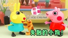 小猪佩奇：粗心的瑞贝卡，为了吃冰淇淋把小狗弄丢了，怎么办呢？