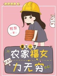 重生七零：农家福女力无穷