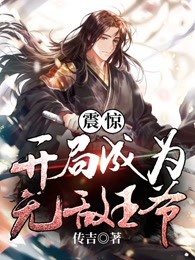 震惊！开局成为无敌王爷