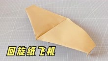 一架超简单的回旋纸飞机