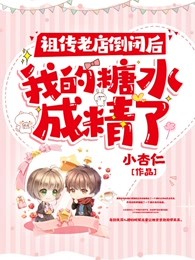 祖传老店倒闭后，我的糖水成精了