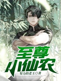 至尊小仙农