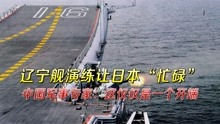 辽宁舰演练让日本“忙碌”，中国军事专家：这仅仅是一个开端