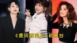 郑秀妍乘风破浪3初舞台《失落沙洲》，就算不跳舞也照样被惊艳