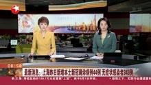  最新消息:上海昨日新增本土新冠确诊病例44例 无症状感染者343例