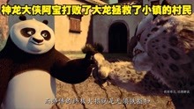功夫熊猫：神龙大侠阿宝打败了大龙拯救了小镇的村民