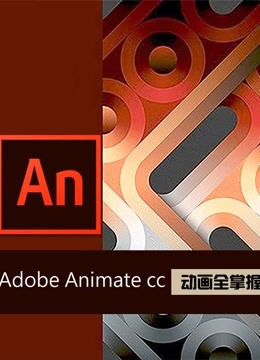 Adobe Animate cc 新flash动画深度详解