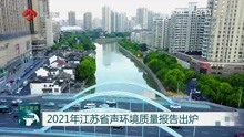 2021年江苏省声环境质量报告出炉