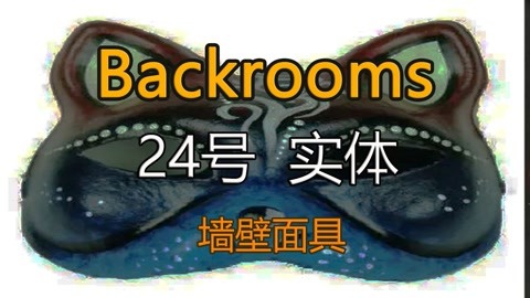 Backrooms】Level 30：超越现实