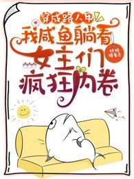 穿成路人甲，我咸鱼躺看女主们疯狂内卷