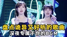 [图]盘点诡异又好听的歌曲：当你凝视深渊的时候，深渊也在凝视着你