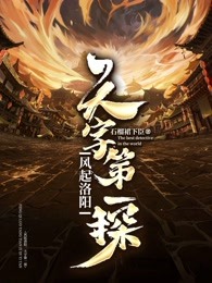 风起洛阳：天字第一探