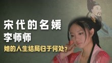 [图]“北宋第一名妓”李师师，在宋徽宗被金人俘虏后，结局如何？