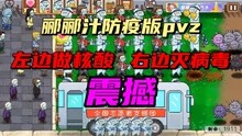 [图]郦郦汁防疫英雄版pvz，左边做核酸，右边灭病毒，震撼！