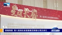 [图]星耀荆楚 第八届湖北省道德模范致敬礼明天举行