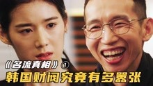 [图]韩国富二代打牌从不赌钱，把美女嫩模当做筹码！韩剧《名流真相》