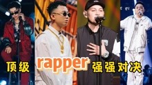 中国说唱届巅峰对决，顶尖rapper强强PK，你最期待谁？