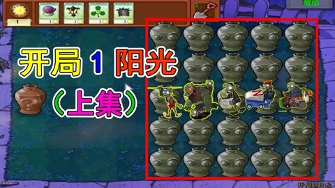 大背头植物大战僵尸 开局1阳光黑蘑菇憋住了