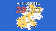北京疫情动态地图：6月12日新增本土确诊29例、无症状22例