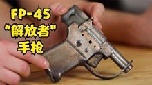 FP-45“解放者”手枪，二战最简陋的单发滑膛枪，制造费用仅2美元