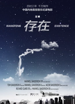 存在：汪峰首部音乐纪录电影}