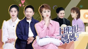 Watch the latest 第8期上 涂磊分析楊迪內心慘翻車 劉芸催兒子快處對象 (2022) online with English subtitle for free English Subtitle