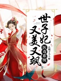 医毒系统：世子妃又美又飒