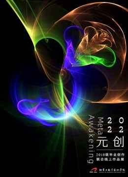 中传动画与数字艺术学院2022届毕设展