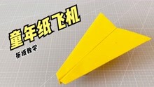 简易的童年纸飞机！