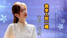 [图]伤感歌曲推荐《我来人间一趟》句句沧桑，唱出了心里的那抹惆怅