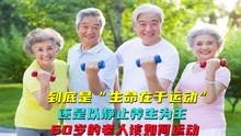 [图]到底是“生命在于运动”，还是以静止养生为主？看完你就懂了