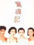 惊魂记粤配}