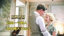 [图]坏女人与淑女，只在一念之间，母女为一个男人大打出手！