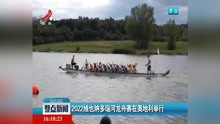 2022维也纳多瑙河龙舟赛在奥地利举行
