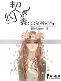 契约娇妻：总裁别太坏