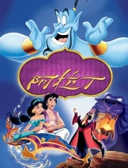 阿拉丁（1992）