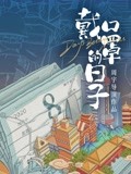 戴口罩的日子