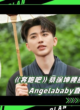 《奔跑吧6》16:蔡徐坤腰部柔韧性绝了!angelababy直呼:太强了!