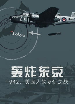 轰炸东京｜1942，美国人的复仇之战