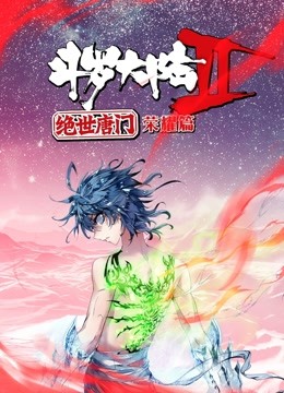 斗罗大陆2绝世唐门荣耀篇动态漫画