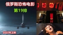 [图]解说2022年恐怖电影第19排，女孩相隔20年遭遇两次空难，高能反转