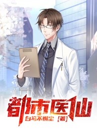 都市医仙