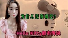 [图]《HelloKitty都市传说》它为什么没有嘴巴，你知道吗？