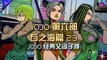 [图]JOJO经典父词子哮，徐伦自损八百，定计绝杀行星波动