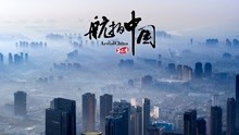 航拍中国第三季 第五集 一同飞越 天津