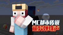 [图]MC都市传说：你听到过楼上传来的弹珠声吗？